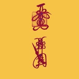 inscription 34a251e7952d3efbcf2b9d65b3760ec3bfea56f68b944baf124338c271756a7di0